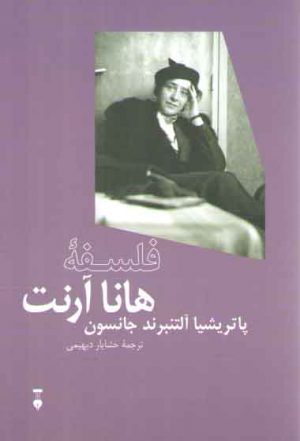 فلسفه هانا آرنت