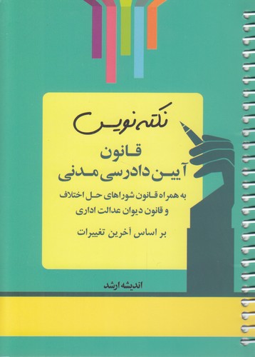 نکته‌نویس قانون آیین دادرسی مدنی به همراه قانون شوراهای حل اختلاف و قانون دیوان عدالت اداری