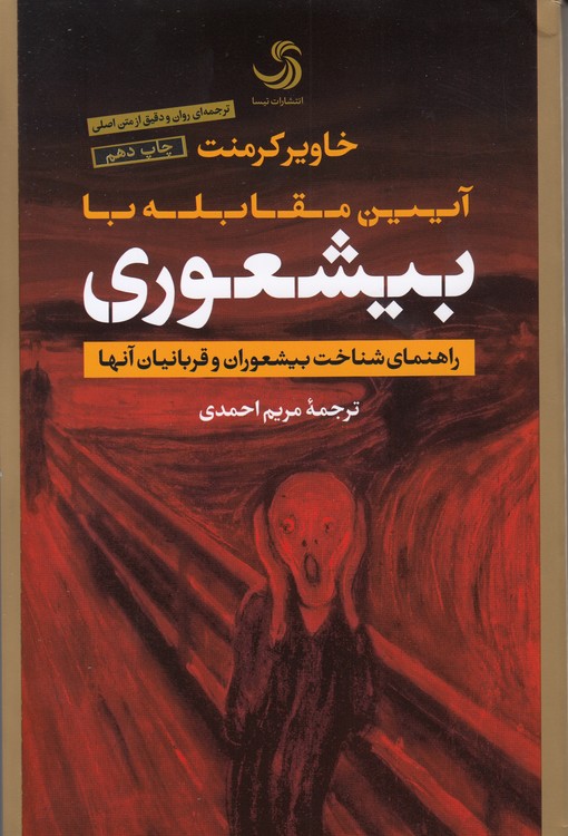 آیین مقابله با بیشعوری؛ راهنمای شناخت بیشعوران و قربانیان آنها