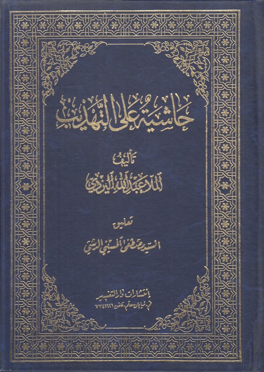 حاشیه علی التهذیب