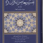 تفسیر معاصرانه قرآن کریم (جلد ۲)؛ نساء، مائده، انعام