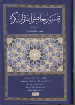 تفسیر معاصرانه قرآن کریم (جلد ۲)؛ نساء، مائده، انعام
