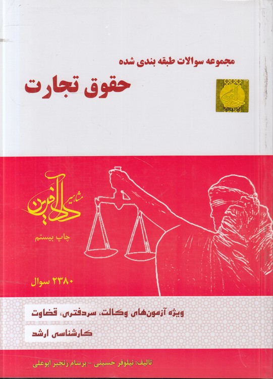مجموعه سوالات طبقه‌بندی شده حقوق تجارت: تست نیلوفر حسینی و برسام رنجبر ابوعلی