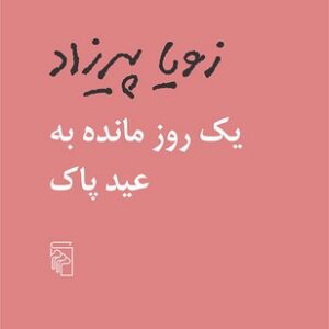 یک روز مانده به عید پاک
