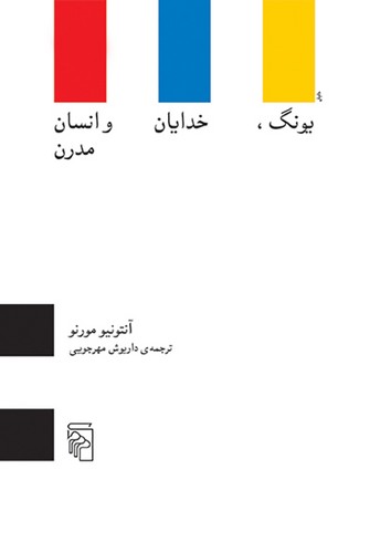 یونگ، خدایان و انسان مدرن