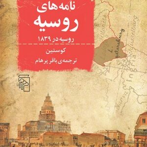 نامه‌های روسیه؛ روسیه در ۱۸۳۹