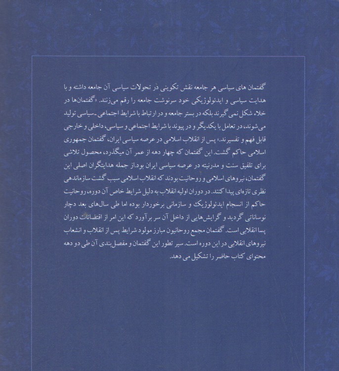 تحول گفتمان؛ مجمع روحانیون مبارز در جامعه پسا انقلابی ایران