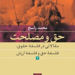 حق و مصلحت ۲؛ مقالاتی در فلسفه حقوق، فلسفه حق و فلسفه ارزش