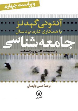 جامعه‌شناسی (با تجدید نظر کامل و روزآمد شده)
