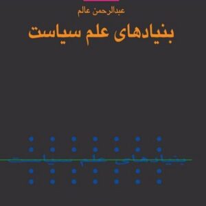 بنیادهای علم سیاست