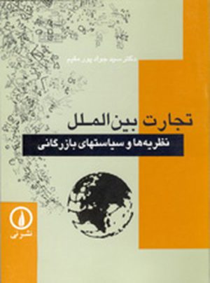 تجارت بین الملل؛ نظریه ها و سیاست های بازرگانی