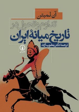 تداوم و تحول در تاریخ میانه ایران