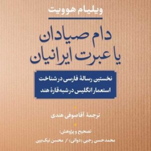 دام صیادان یا عبرت ایرانیان؛ نخستین رساله فارسی در شناخت استعمار انگلیس در شبه قاره هند