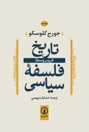 تاریخ فلسفه سیاسی (جلد ۰۲)؛ قرون وسطا