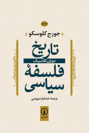 تاریخ فلسفه سیاسی (جلد ۰۱)؛ دوران کلاسیک