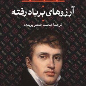 آرزوهای بر باد رفته