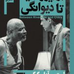 از ریورساید تا دیوانگی