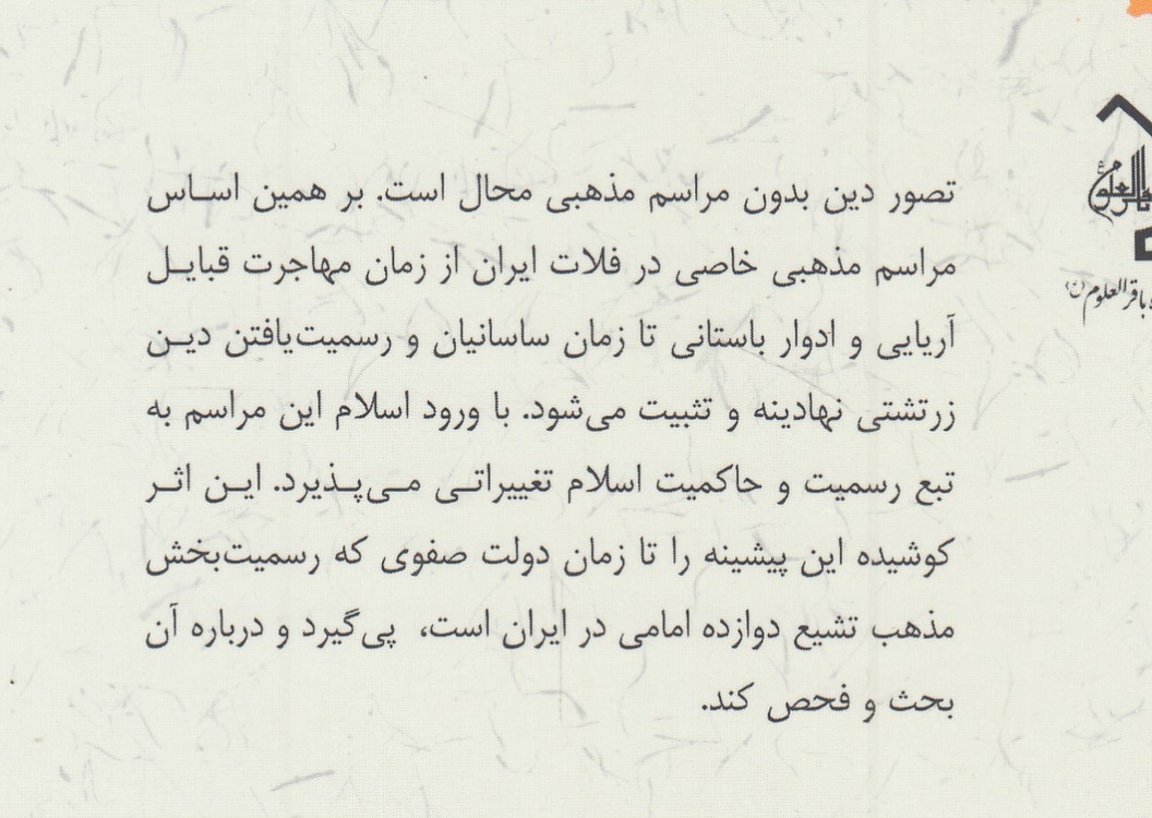 شکل‌گیری و تحول مراسم مذهبی در عهد صفویه