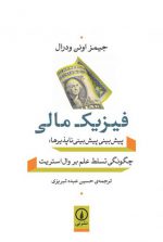 فیزیک مالی؛ پیش‌بینی پیش‌بینی‌ناپذیرها: چگونگی تسلط علم بر وال‌استریت