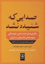 صدایی که شنیده نشد؛ نگرش‌های اجتماعی فرهنگی و توسعه‌ی نامتوازن در ایران