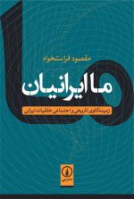 ما ایرانیان؛ زمینه‌کاوی تاریخی و اجتماعی خلقیات ایرانی