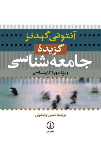 گزیده جامعه‌شناسی؛ ویژه دوره کارشناسی
