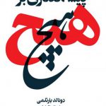 پیشگفتاری بر هیچ