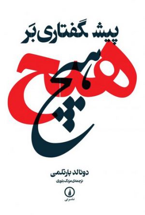 پیشگفتاری بر هیچ