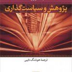 پژوهش و سیاست‌گذاری