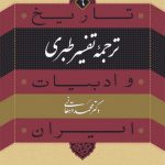 تاریخ و ادبیات ایران ۶؛ ترجمه تفسیر طبری