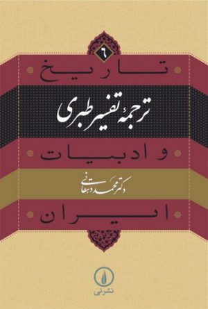 تاریخ و ادبیات ایران ۶؛ ترجمه تفسیر طبری