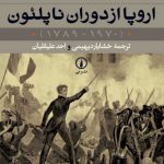 اروپا از دوران ناپلئون (دوره ۲ جلدی)؛ ۱۹۷۰ - ۱۷۸۹