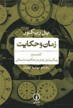 زمان و حکایت (کتاب دوم)؛ پیکربندی زمان در حکایت داستانی