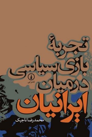 تجربه بازی سیاسی در میان ایرانیان