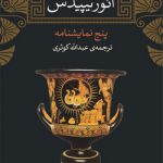 ائوریپیدس؛ پنج نمایشنامه