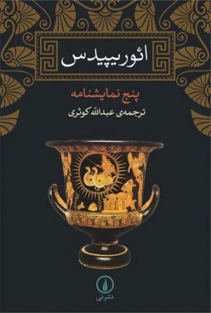 ائوریپیدس؛ پنج نمایشنامه