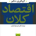 اقتصاد کلان