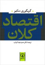 اقتصاد کلان