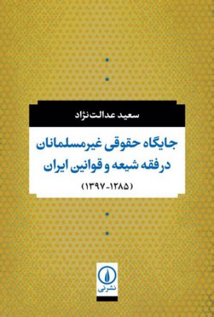 جایگاه حقوقی غیرمسلمانان در فقه شیعه و قوانین ایران (۱۲۸۵ - ۱۳۹۷)