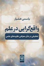 واقع‌گرایی در علم؛ تحقیقی در شان معرفتی نظریه‌های علمی