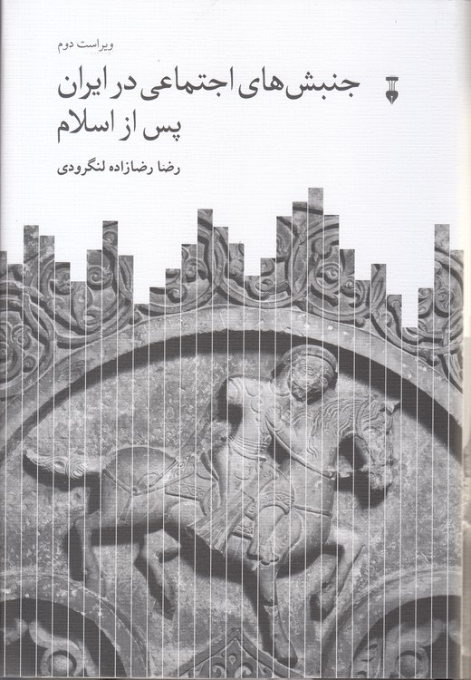جنبش‌های اجتماعی در ایران پس از اسلام