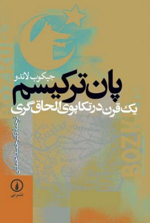 پان ترکیسم؛ یک قرن در تکاپوی الحاق‌گری