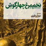 تخم‌مرغ چهارگوش