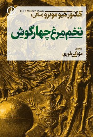 تخم‌مرغ چهارگوش