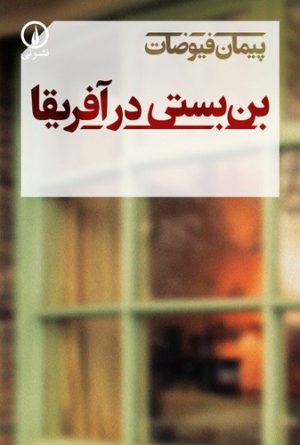 بن‌بستی در آفریقا