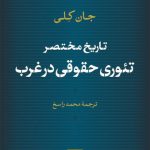 تاریخ مختصر تئوری حقوقی در غرب