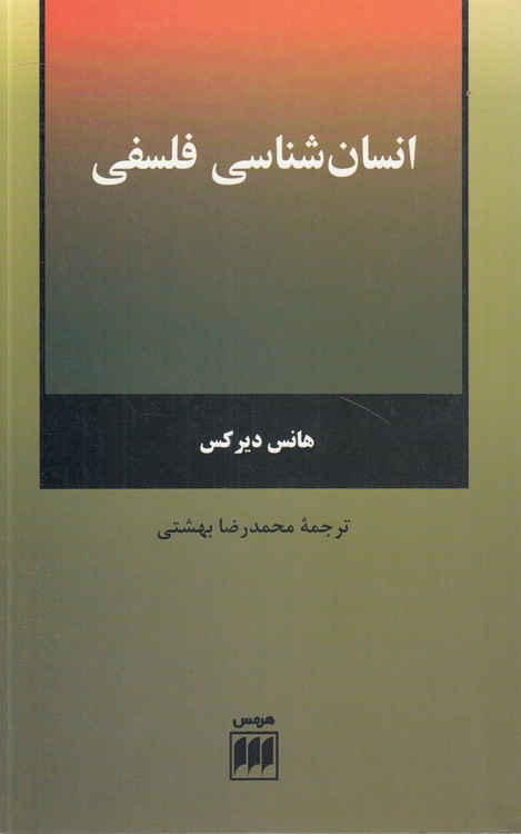 انسان‌شناسی فلسفی