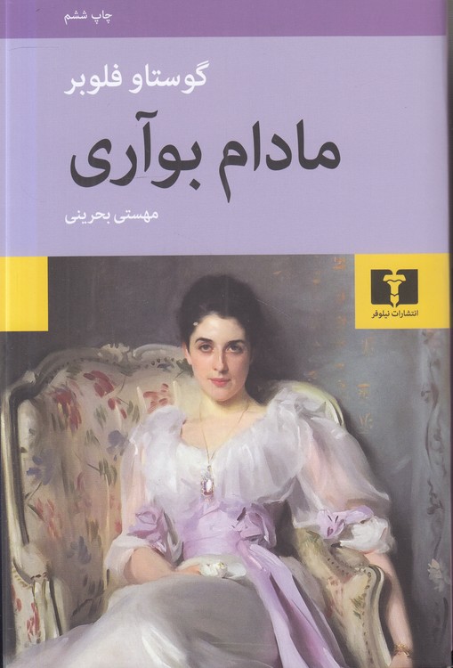 مادام بواری؛ همراه با مقاله‌ای از شارل بودلر