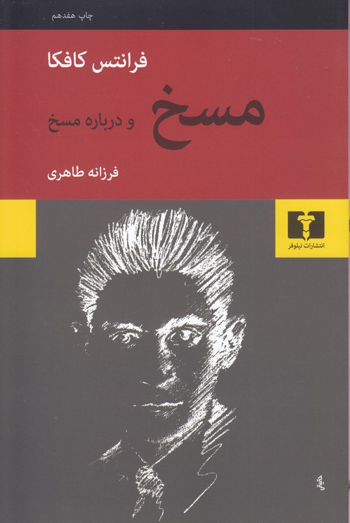 مسخ: و درباره مسخ
