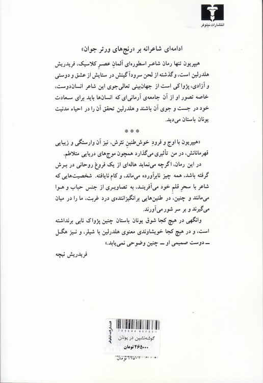 گوشه‌نشین در یونان هیپریون